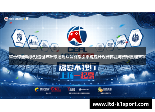 智慧球迷助手打造世界杯球场观众智能指引系统提升观赛体验与赛事管理效率 智慧球迷助手打造世界杯球场观众智能指引系统提升观赛体验与赛事管理效率