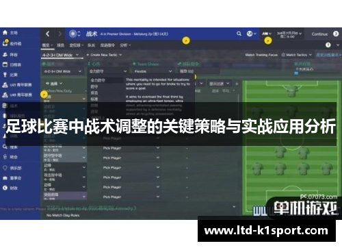 足球比赛中战术调整的关键策略与实战应用分析 足球比赛中战术调整的关键策略与实战应用分析