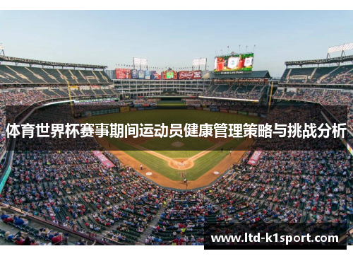 体育世界杯赛事期间运动员健康管理策略与挑战分析