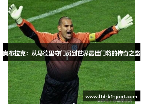 奥布拉克：从马德里守门员到世界最佳门将的传奇之路