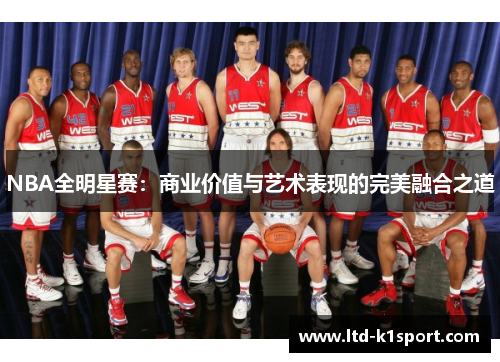 NBA全明星赛：商业价值与艺术表现的完美融合之道