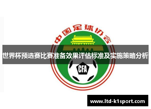 世界杯预选赛比赛准备效果评估标准及实施策略分析