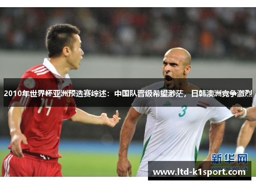 2010年世界杯亚洲预选赛综述：中国队晋级希望渺茫，日韩澳洲竞争激烈