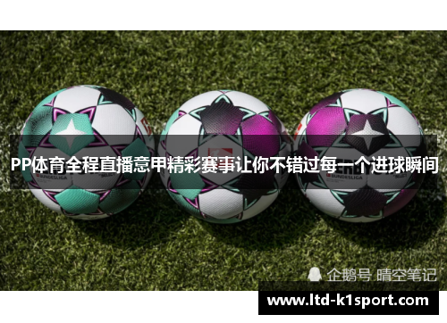 PP体育全程直播意甲精彩赛事让你不错过每一个进球瞬间
