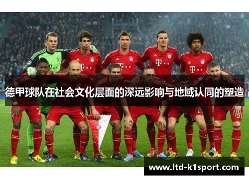 德甲球队在社会文化层面的深远影响与地域认同的塑造