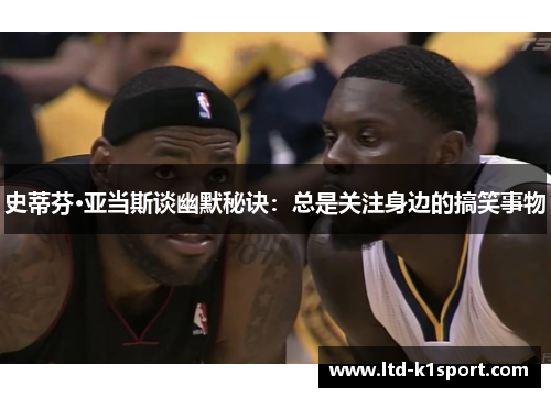 史蒂芬·亚当斯谈幽默秘诀：总是关注身边的搞笑事物