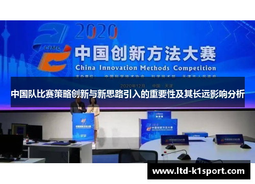 中国队比赛策略创新与新思路引入的重要性及其长远影响分析