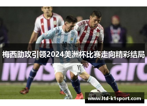 梅西助攻引领2024美洲杯比赛走向精彩结局