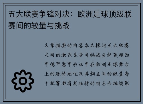 五大联赛争锋对决：欧洲足球顶级联赛间的较量与挑战