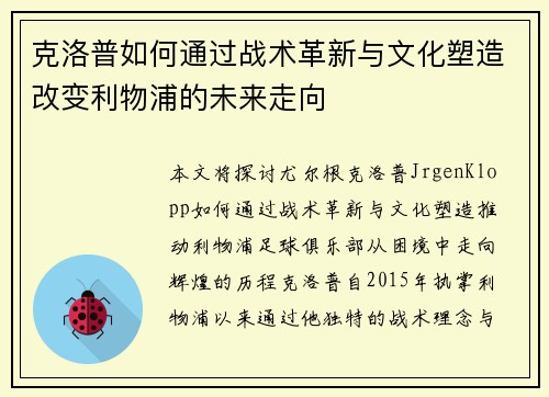 克洛普如何通过战术革新与文化塑造改变利物浦的未来走向