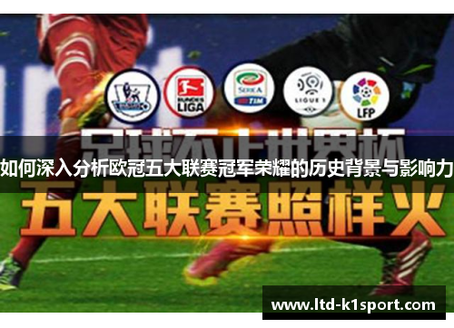 如何深入分析欧冠五大联赛冠军荣耀的历史背景与影响力