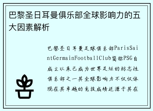 巴黎圣日耳曼俱乐部全球影响力的五大因素解析