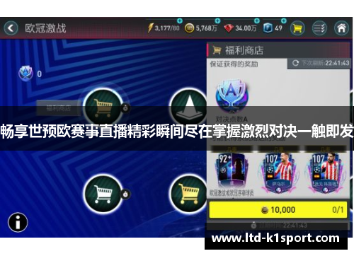 畅享世预欧赛事直播精彩瞬间尽在掌握激烈对决一触即发