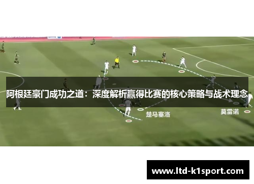 阿根廷豪门成功之道：深度解析赢得比赛的核心策略与战术理念