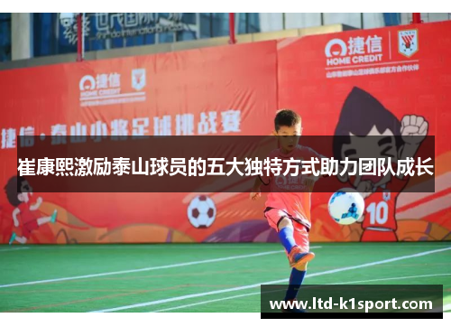 崔康熙激励泰山球员的五大独特方式助力团队成长