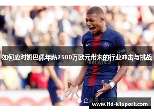 如何应对姆巴佩年薪2500万欧元带来的行业冲击与挑战