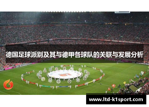 德国足球派别及其与德甲各球队的关联与发展分析