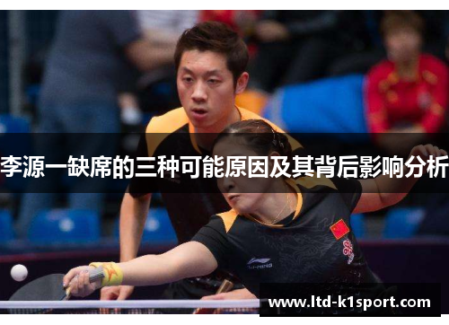 李源一缺席的三种可能原因及其背后影响分析