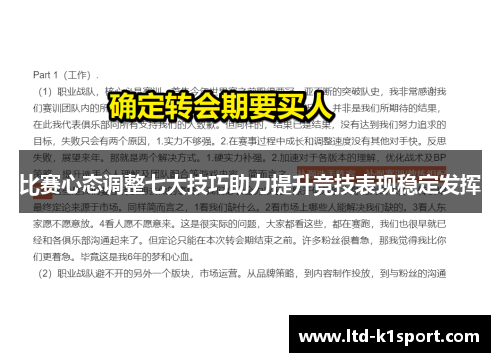 比赛心态调整七大技巧助力提升竞技表现稳定发挥