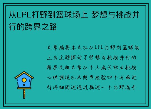 从LPL打野到篮球场上 梦想与挑战并行的跨界之路