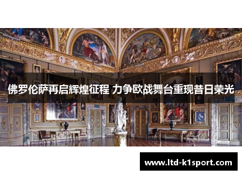 佛罗伦萨再启辉煌征程 力争欧战舞台重现昔日荣光