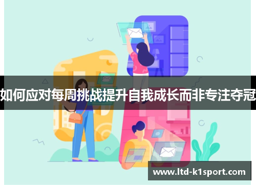如何应对每周挑战提升自我成长而非专注夺冠