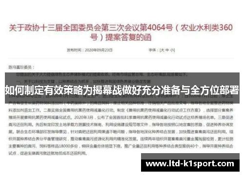 如何制定有效策略为揭幕战做好充分准备与全方位部署