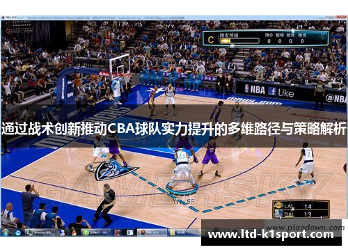 通过战术创新推动CBA球队实力提升的多维路径与策略解析