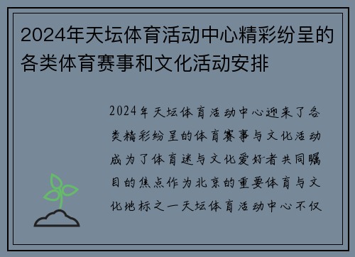 2024年天坛体育活动中心精彩纷呈的各类体育赛事和文化活动安排