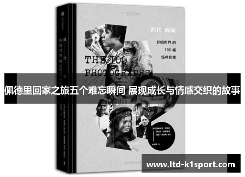 佩德里回家之旅五个难忘瞬间 展现成长与情感交织的故事