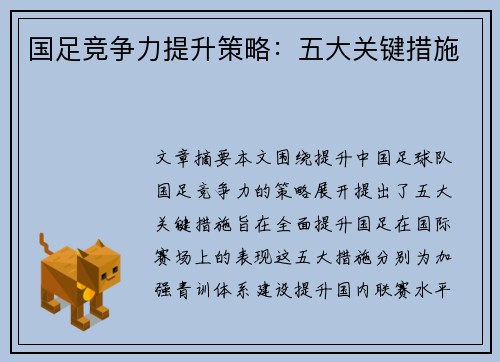 国足竞争力提升策略：五大关键措施