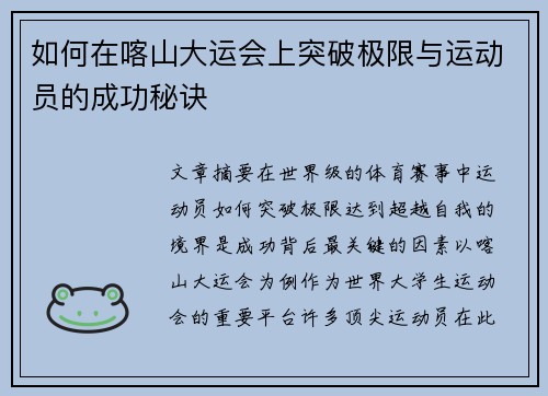 如何在喀山大运会上突破极限与运动员的成功秘诀