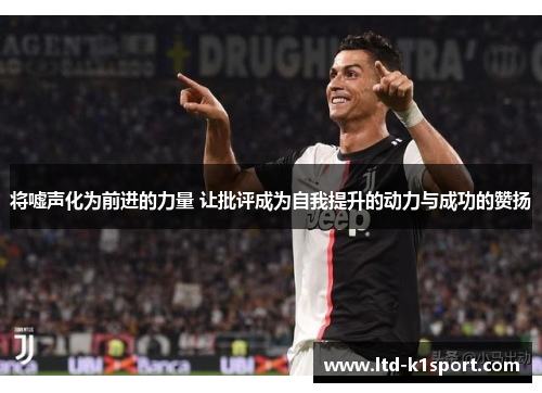 将嘘声化为前进的力量 让批评成为自我提升的动力与成功的赞扬