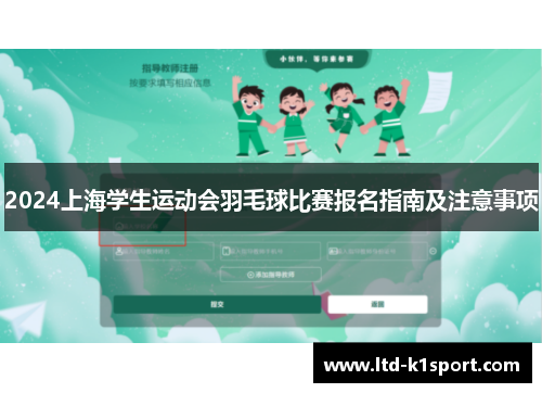 2024上海学生运动会羽毛球比赛报名指南及注意事项