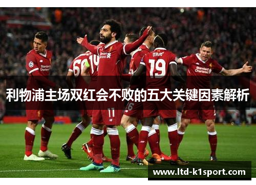 利物浦主场双红会不败的五大关键因素解析
