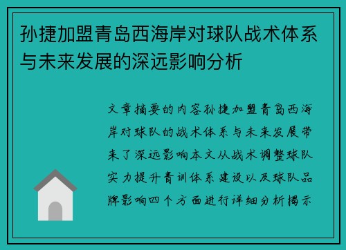 孙捷加盟青岛西海岸对球队战术体系与未来发展的深远影响分析