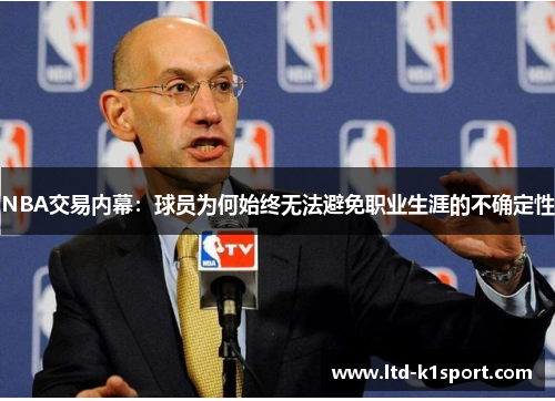 NBA交易内幕：球员为何始终无法避免职业生涯的不确定性