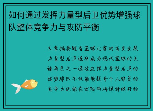 如何通过发挥力量型后卫优势增强球队整体竞争力与攻防平衡