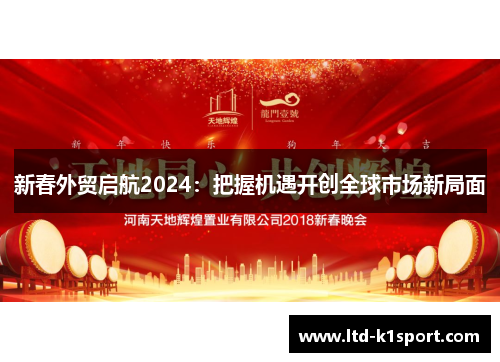 新春外贸启航2024：把握机遇开创全球市场新局面