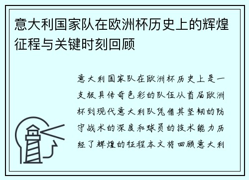 意大利国家队在欧洲杯历史上的辉煌征程与关键时刻回顾