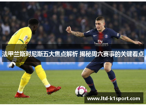 法甲兰斯对尼斯五大焦点解析 揭秘周六赛事的关键看点