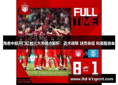 海港中超开门红的三大关键点解析：战术调整 球员表现 和赛前准备