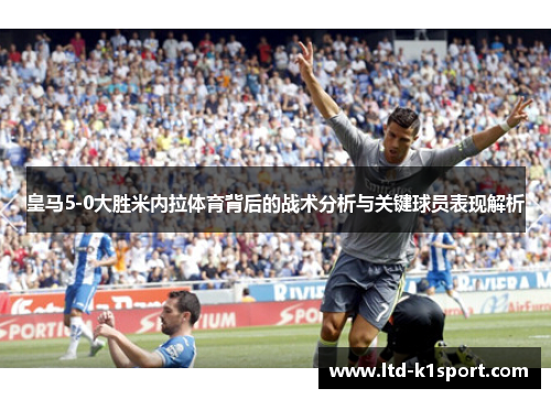 皇马5-0大胜米内拉体育背后的战术分析与关键球员表现解析