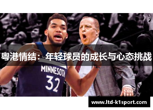 粤港情结：年轻球员的成长与心态挑战