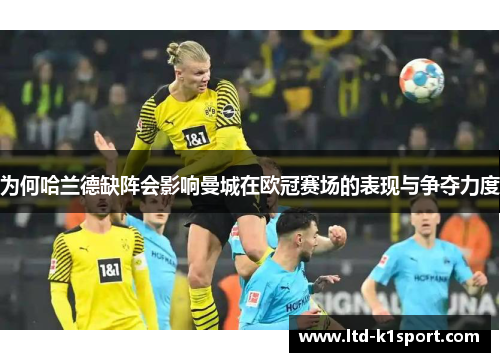 为何哈兰德缺阵会影响曼城在欧冠赛场的表现与争夺力度