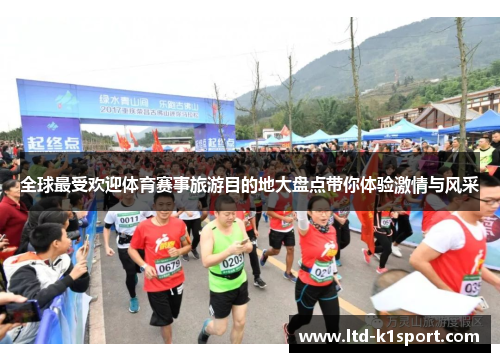 全球最受欢迎体育赛事旅游目的地大盘点带你体验激情与风采