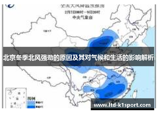 北京冬季北风强劲的原因及其对气候和生活的影响解析