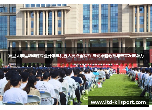 复旦大学运动训练专业开学典礼五大亮点全解析 展现卓越教育与未来发展潜力