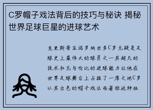 C罗帽子戏法背后的技巧与秘诀 揭秘世界足球巨星的进球艺术