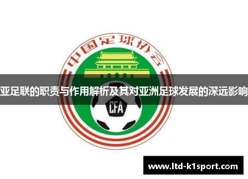 亚足联的职责与作用解析及其对亚洲足球发展的深远影响